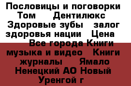 Пословицы и поговорки. Том 6  «Дентилюкс». Здоровые зубы — залог здоровья нации › Цена ­ 310 - Все города Книги, музыка и видео » Книги, журналы   . Ямало-Ненецкий АО,Новый Уренгой г.